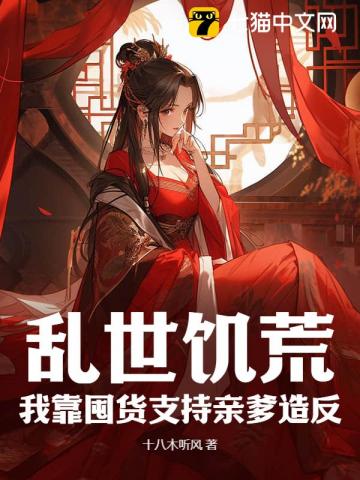 亂世饑荒，我靠囤貨支援親爹造反