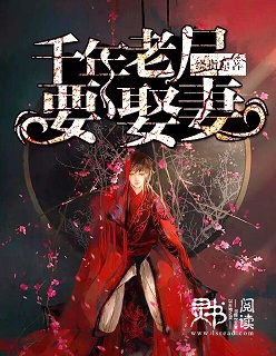 千年老屍要娶妻