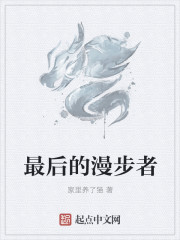 最後的漫步者