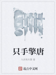 隻手擎唐