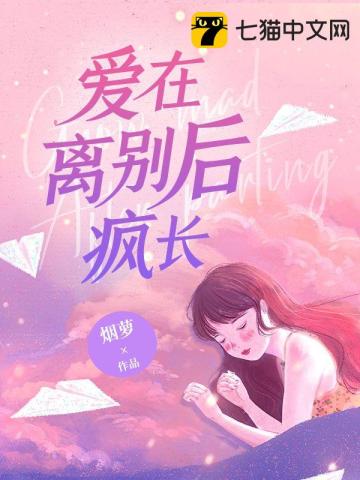 愛在離彆後瘋長