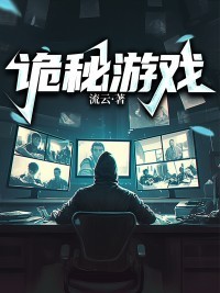 詭秘遊戲