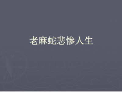 老麻蛇悲慘人生