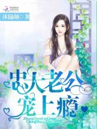 忠犬老公，寵上癮！