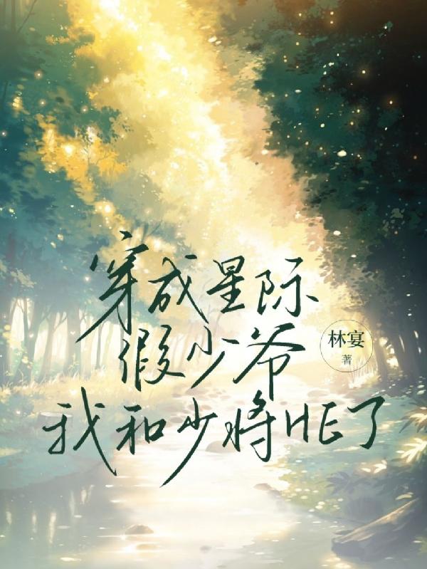 穿成星際假少爺，我和少將HE了