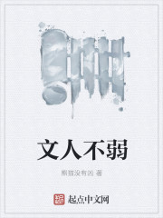 文人不弱