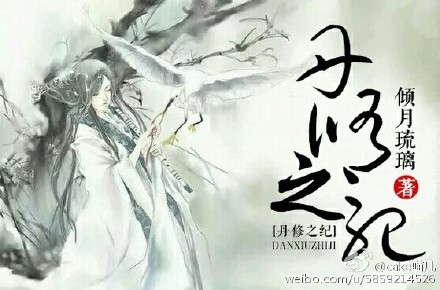 丹修之紀gl
