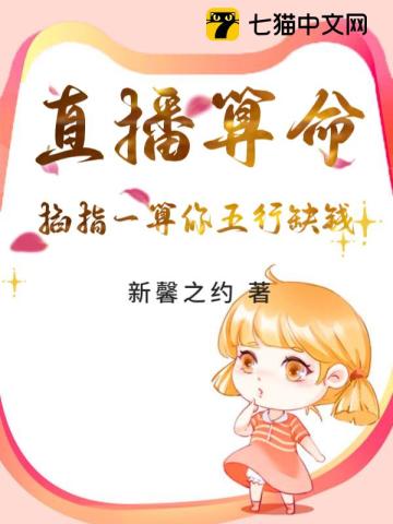 直播算命：掐指一算你五行缺錢