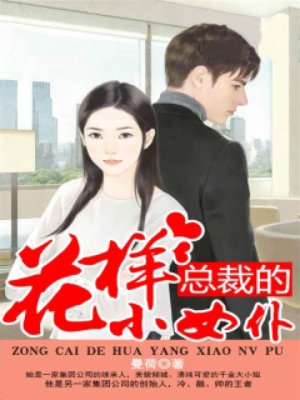 總裁的花樣小女仆