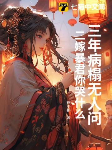 三年病榻無人問，二嫁暴君你哭什麼？