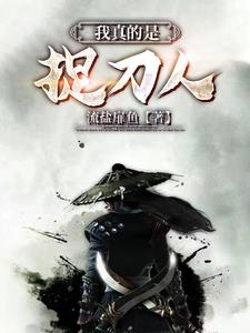 我是捉刀人，不是女帝的麵首