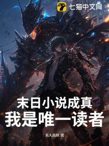 末日小說成真，我是唯一讀者