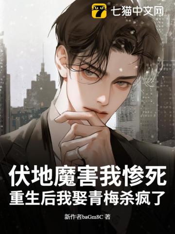 伏地魔害我慘死？重生後我娶青梅殺瘋了