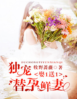 娶1送1：獨寵替孕鮮妻