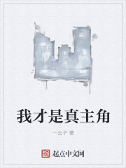 我纔是真主角