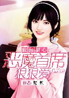 致命甜心：惡魔首席狠狠愛