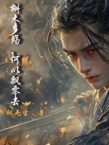 槲木多殤，何以飄零去
