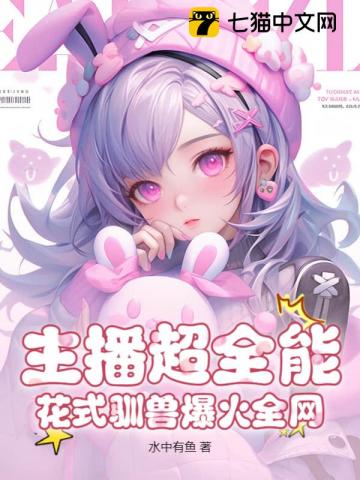 主播超全能，花式馴獸爆火全網