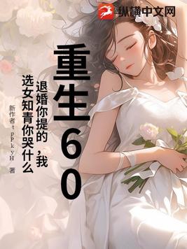 重生60：退婚你提的，我選女知青你哭什麼