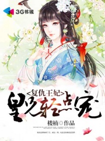 複仇王妃，皇兄輕點寵