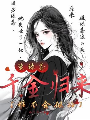千金歸來：裝綠茶，誰不會似的