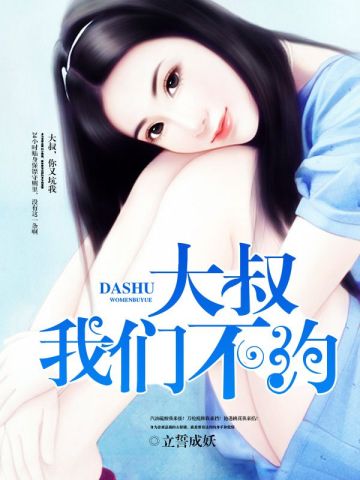 大叔我們不約