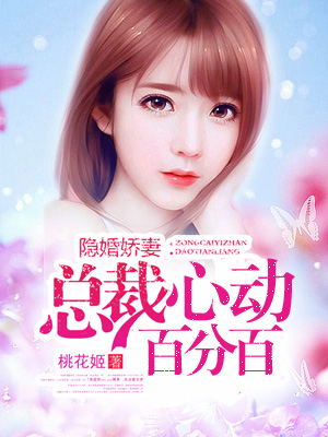 隱婚嬌妻：總裁心動百分百