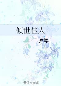 傾世佳人