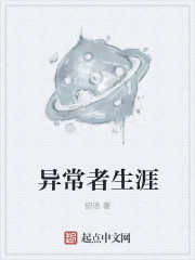 異常者生涯