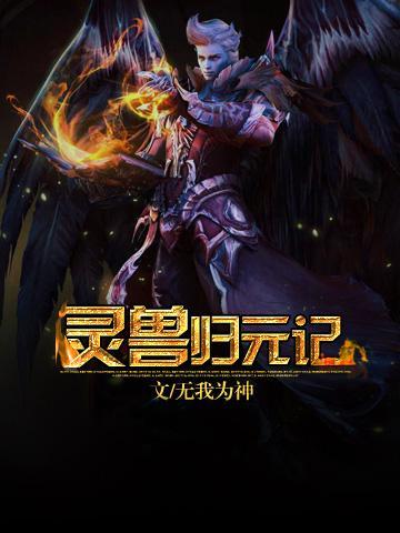 靈獸歸元記
