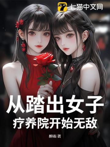 從踏出女子療養院開始無敵