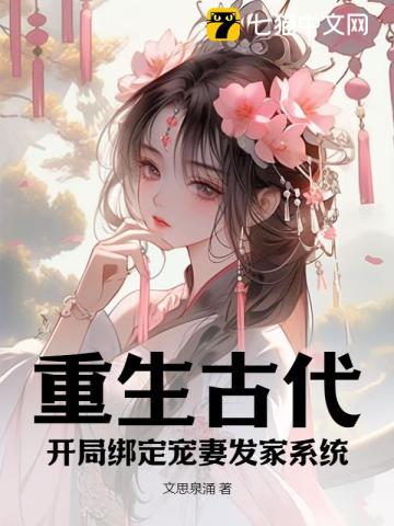 重生古代，開局綁定寵妻發家係統