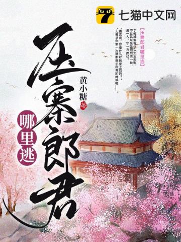 壓寨郎君哪裡逃