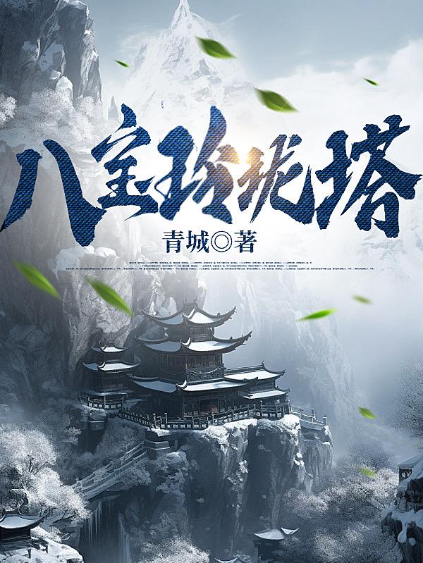 八寶玲瓏塔
