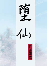 墮仙1