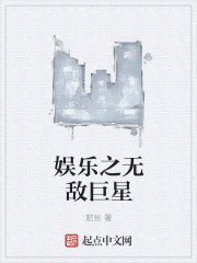 娛樂之無敵巨星