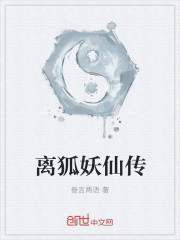 離狐妖仙傳