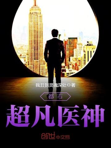 都市超凡醫神