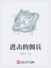 進擊的傭兵