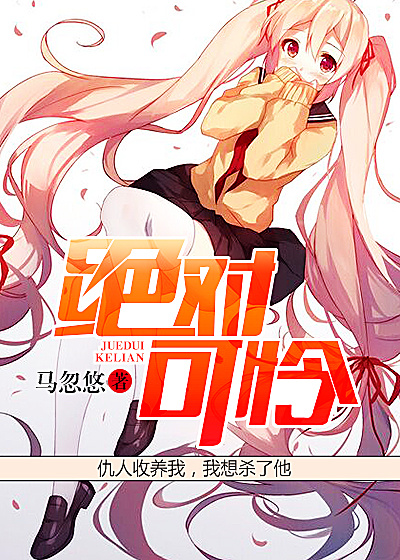 絕對可憐