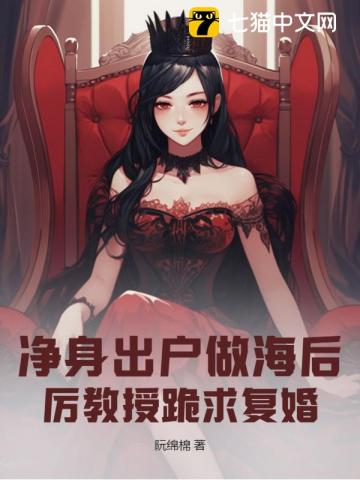 淨身出戶做海後，厲教授跪求複婚