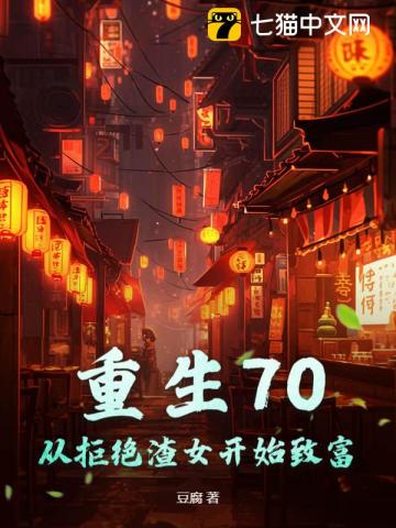 重生70：從拒絕渣女開始致富