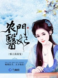農門醫妃：邪王夜夜寵