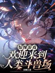 驚悚遊戲：歡迎來到人類鬥獸場