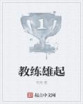 教練雄起