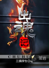 出魂記