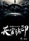天官詭印