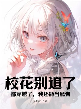 校花彆追了，都穿越了，我還能當舔狗？