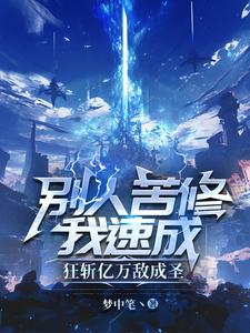 彆人苦修我速成，狂斬億萬敵成聖