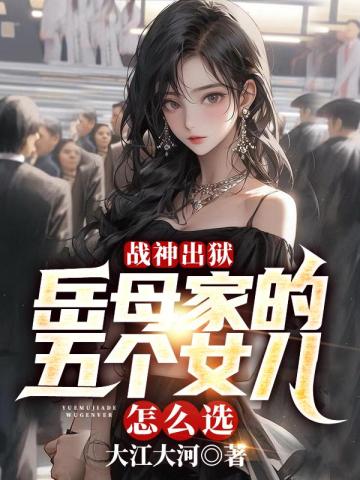 戰神出獄：嶽母家的五個女兒怎麼選？